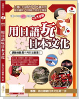 用日語玩日本文化