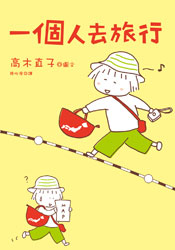 一個人旅行