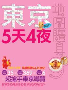 東京5天4夜
